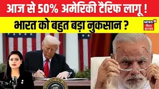 Trump Tariff on India : आज से भारत पर 50% अमेरिकी टैरिफ लागू ! | Breaking News | Pm Modi | USA |N18G