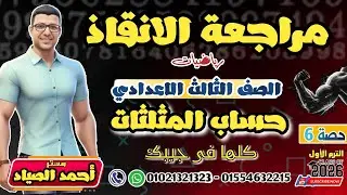 أقوى مراجعة ||حساب مثلثات|| #الصف_الثالث_الاعدادى 2026