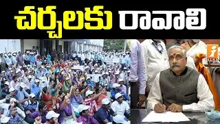 చర్చలకు రావాలి | AP CS Sameer Sharma About PRC | AP Employees Protest Against Government | iNews