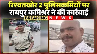 Raipur Police: पैसों के लेनदेन मामले में 2 पुलिसकर्मी पर एक्शन। कमिश्नर संजीव शुक्ला ने की कार्रवाई