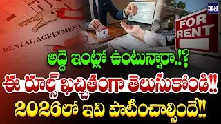 అద్దె ఇంట్లో ఉంటున్నారా.!?ఈ రూల్స్ ఖచ్చితంగా తెలుసుకోండి!! Home Rent Rules 2026 | BLM