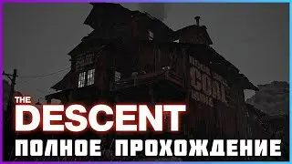 [FULL GAME] THE DESCENT PC 2024 полное прохождение