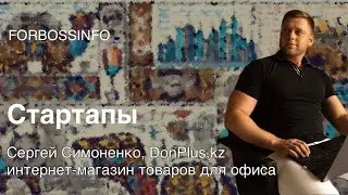Сергей Симоненко, основатель интернет-магазина товаров для офиса DonPlus.kz