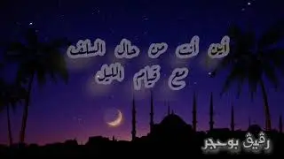 حال السلف مع قيام الليل