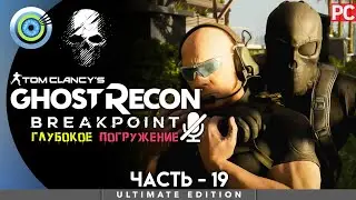 Ghost Recon Breakpoint | 100% PC Прохождение | [4K] &mdash; #19 [В долгий ящик] | #BLACKRINSLER