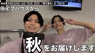 松田先輩のライブに行って一足早い秋を感じてきました【松田昇大RELEASE LIVE TOUR 2025 「雪月風花」in TOKYO】