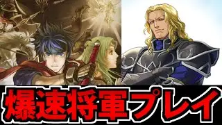 【FE】噂の大人気将軍に会いに行く ファイアーエムブレム 蒼炎の軌跡 6日目【爆速攻略】