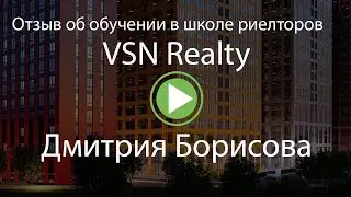 Отзыв Дмитрия Борисова о центре обучения VSN Realty