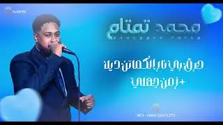 حرق بي نار الكمائن ديلا + زمن جهلي - محمد تمتام - NEW2025