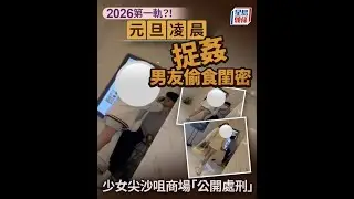 元旦凌晨捉姦男友偷食閨密！少女尖沙咀商場公開處刑！網民：「2026第一軌！」#最快新聞 #邵子風