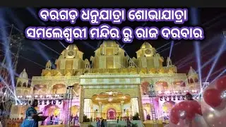 ବରଗଡ଼ ଧନୁଯାତ୍ରା ଶୋଭାଯାତ୍ରା ସମଲେଶ୍ବରୀ ମନ୍ଦିର ରୁ ରାଜ ଦରବାର  LIVE