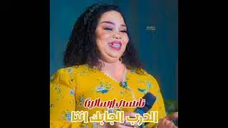 نانسي ارسالية&ايمن الربع || الدرب الجابك انتا ||  | اغاني سودانية |