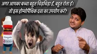 Homeopathic Medicine For Anger Children ADHD Anger ISSUE IN Child ? 
