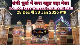 रांची धुर्वा में लगा लंदन सिटी विंटर कार्निवल मेला🎡London City Winter Carnival Fair/Ranchi Jharkhand