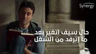 عمار قابل رامي واداله حاجة مهمة.. وحال سيف اتغير بعد ما اترفد من الشغل #هجمة_مرتدة