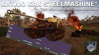 НАГИБАЮ КАК STEELMASHINE. ВО ВЗВОДЕ СО STEELMASHINE. WOT MERCENARIES