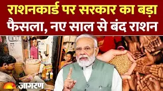 Ration Card Update 2026: राशनकार्ड पर बड़ी खबर। Hindi News। Latest Update