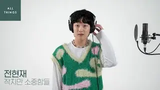 [4K] 전현재 '작지만 소중함들'｜ALL THINGS