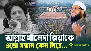 আল্লাহ খালেদা জিয়াকে এতো সম্মান কেন দিছে...? । ড. এনায়েতুল্লাহ আব্বাসী | Begum Kaleda zia janaza |