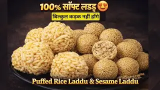 नरम तिल के लड्डू | मुरमुरा के लड्डू | makar sankranti recipe | til gud laddu