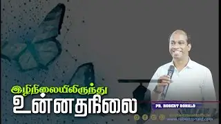🔴LIVE | இழிநிலையிலிருந்து உன்னதநிலை   |  Pr. Robert Ronald | ROHiM |