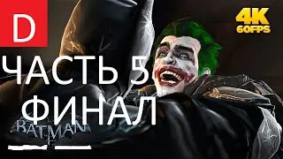 BATMAN: Arkham Asylum ➤ Прохождение #5 ➤ БИТВА С ДЖОКЕРОМ [финал]