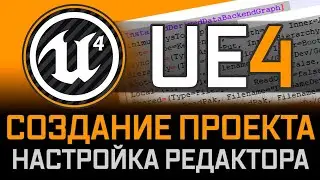Unreal Engine 4 - Создание проекта, настройка редактора.