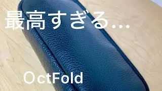 【高級感×機能性】OctFold エンボスレザーペンケースレビュー　８本収納＆折りたたみ式ギミック#文房具 #文房具紹介 #筆箱紹介 #筆箱#シーサー#無収入時代