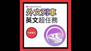 EP.22【高中英文】學測考前90天的讀書策略