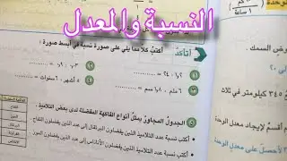 النسبة والمعدل| شرح مبسط جداً وحل تمارين اتأكد ص ١٠١