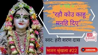 श्री हित हरिवंश महाप्रभु  ~ रहौ कोउ काहू मनहि दिए!