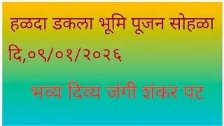 हळदा डकला भूमि पूजन सोहळा ता. सिल्लोड जि. छ. संभाजी नगर 