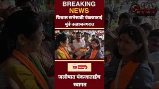 विशाल सभेसाठी पंकजाताई मुंडे उल्हासनगरात | PANKAJA MUNDE | BJP | ELECTION 2024 | VIDHANSABHA