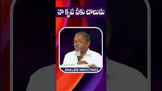 నా కృప నీకు చాలును #shortvideo  #hearttouchingmessage #shorts #christianmessages