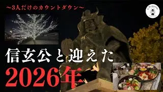山梨で過ごす年末年始。信玄公像の前で年越し＆石和温泉の夜を満喫する旅【2026】