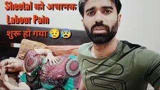 Raat 12 Baje Sheetal Achanak Dard Se Rone😰 Lagi|Labour Pain Start?