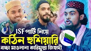ISFপার্টি নিয়ে কঠিন হুশিয়ারি┇কারিমুল্লাহ জিহাদী┇Karimullah Jahadi Saheb Waz┇karimulla jahadi waz