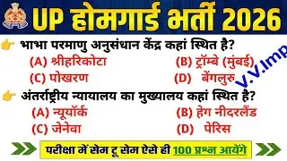 UP Home Guard भर्ती 2025 | UP GK Top 100 Questions | UP Gk Previous Year Questions Paper | Part 10