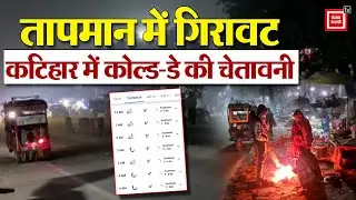 Bihar Weather: तापमान में गिरावट..कड़ाके की ठंड.. छाया घना कोहरा, Katihar में Cold Day की चेतावनी