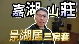 【#KOL睇真盤】 Ken Chu 筍盤推介：嘉湖山莊 7期 景湖居 中層 A室