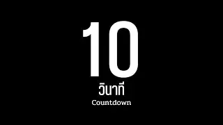 10 วินาที / นับถอยหลัง / จับเวลา