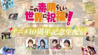 『この素晴らしい世界に祝福を！』アニメ10周年記念生配信【このすば】