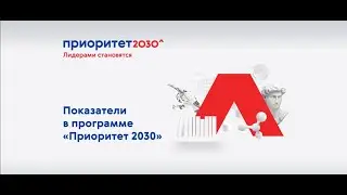 Вебинар: Показатели в программе "Приоритет 2030"