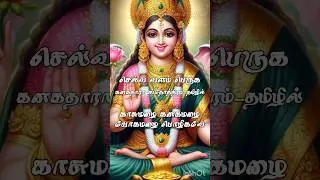 கனகதாரா ஸ்தோத்திரம் #Kanakadhara Stotram #mahalakshmi songs #ஐஸ்வர்யம் #mahalakshmi songs in tamil