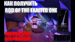 КАК ПОЛУЧИТЬ ROD OF THE EXALTED ONE В FISCH