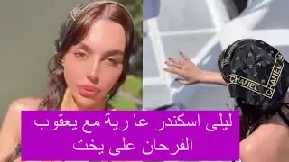ليلى اسكندر مع يعقوب الفرحان على البحر : تعرض صـ ـدرها بميوه فا ضح ومساج مـثـ ـيـر لجسمها !