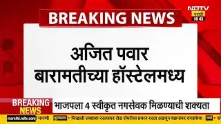 Ajit Pawar बारामतीच्या हॉस्टेलमध्ये, जिल्हा परिषद निवडणुकीसाठी इच्छुक उमेदवारांच्या मुलाखती घेणार