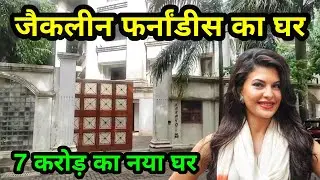 जैकलीन फर्नांडीस का घर मुम्बई | Jacqueline Fernandez House In Mumbai | Jacqueline fernandez house |