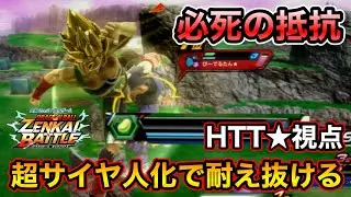 【ZENKAI】残りミリの体力を耐え生きる【バーダック】【Bardock】【HTT★視点】【Dragon Ball Zenkai Battle Royale】【日野式Games】