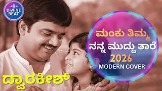 ನನ್ನ ಮುದ್ದು ತಾರೆ &ndash; KANNADA CLASSIC COVER SONG